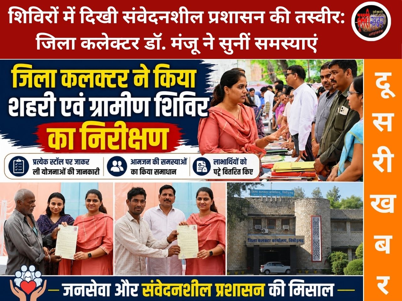शिविरों में दिखी संवेदनशील प्रशासन की तस्वीर: जिला कलेक्टर डॉ. मंजू ने सुनीं समस्याएं शिविरों में दिखी संवेदनशील प्रशासन की तस्वीर: जिला कलेक्टर डॉ. मंजू ने सुनीं समस्याएं