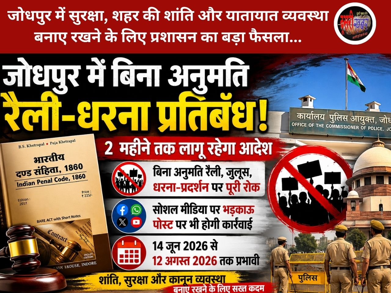 जोधपुर में रैली, प्रदर्शन, धरना,जुलूस और सभाओं पर बैन, फेसबुक,एक्स,व्हाट्सऐप पर भी रोक…!