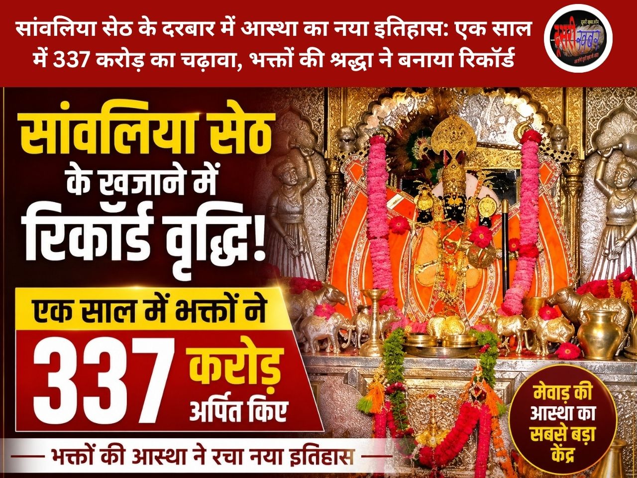 सांवलिया सेठ के दरबार में आस्था का नया इतिहास: एक साल में 337 करोड़ का चढ़ावा, भक्तों की श्रद्धा ने बनाया रिकॉर्ड