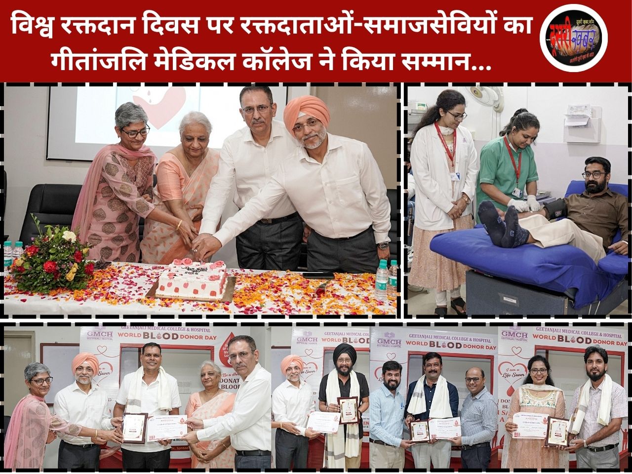 विश्व रक्तदान दिवस पर रक्तदाताओं-समाजसेवियों का गीतांजलि मेडिकल कॉलेज ने किया सम्मान…