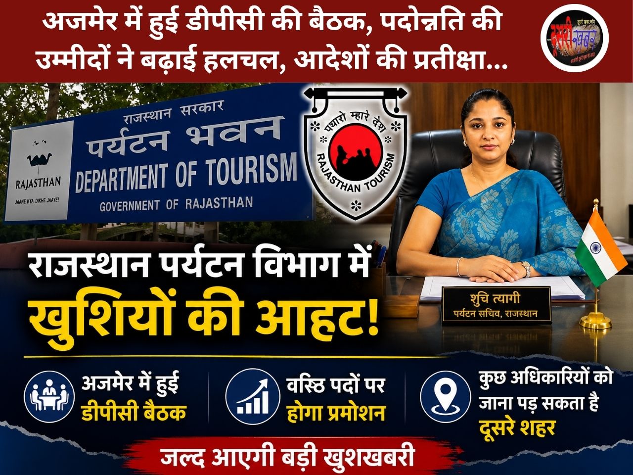राजस्थान पर्यटन विभाग में प्रमोशन की आहट, डीपीसी बैठक के बाद आधिकारिक आदेशों का इंतजार