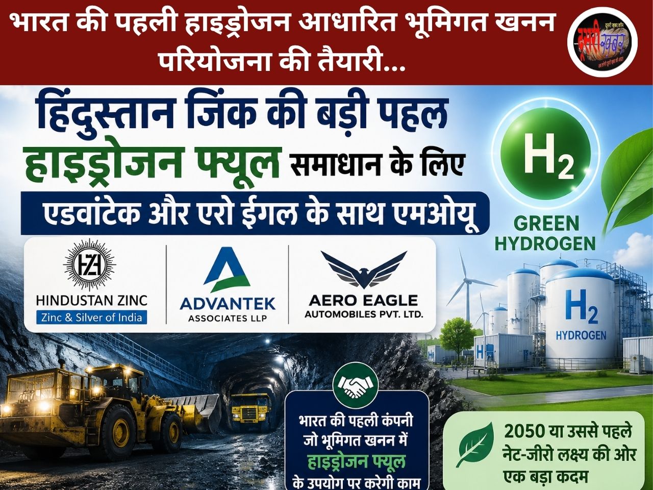 भूमिगत खनन में हाइड्रोजन फ्यूल उपयोग करने वाली भारत की पहली कंपनी बनने की दिशा में हिंदुस्तान जिंक की बड़ी पहल…