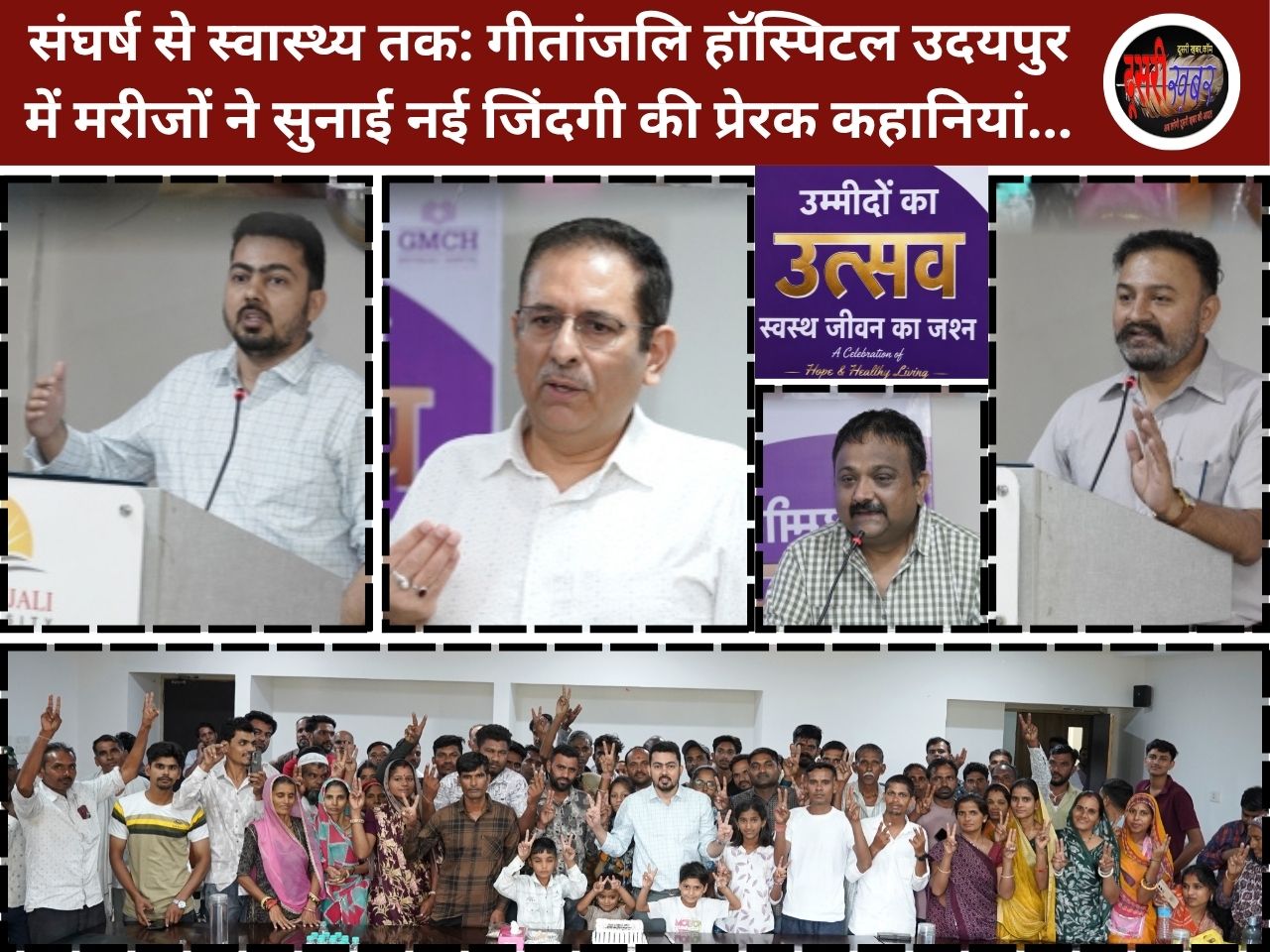 गीतांजलि हॉस्पिटल उदयपुर की ‘पेशेंट सक्सेस मीट’: जब मरीजों की मुस्कान बनी डॉक्टरों की सबसे बड़ी उपलब्धि गीतांजलि हॉस्पिटल उदयपुर की ‘पेशेंट सक्सेस मीट’: जब मरीजों की मुस्कान बनी डॉक्टरों की सबसे बड़ी उपलब्धि