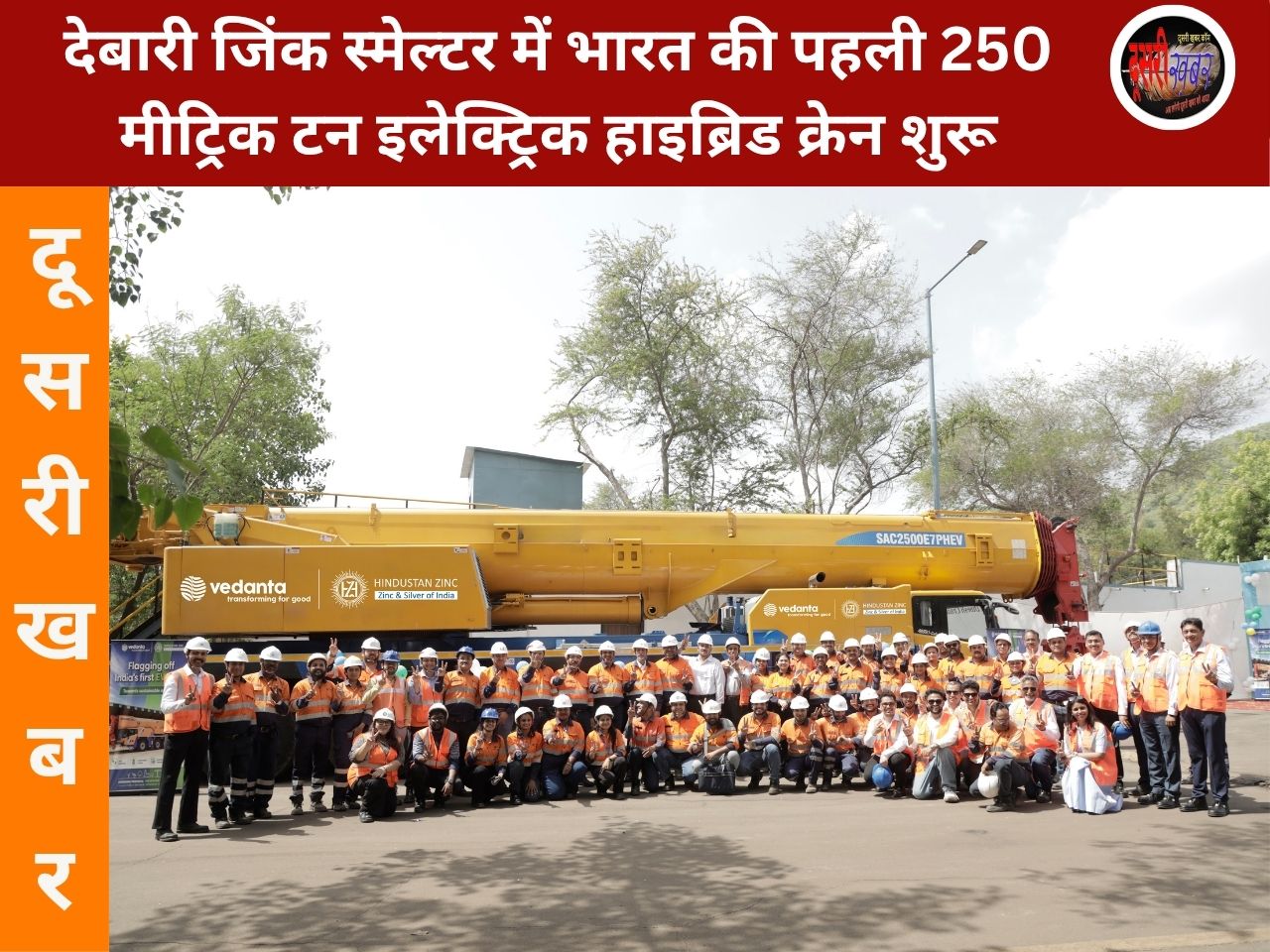 हिंदुस्तान जिंक के देबारी स्मेल्टर में भारत की पहली 250 मीट्रिक टन इलेक्ट्रिक क्रेन शुरू, हर साल 250 टन से ज्यादा कार्बन उत्सर्जन होगा कम
