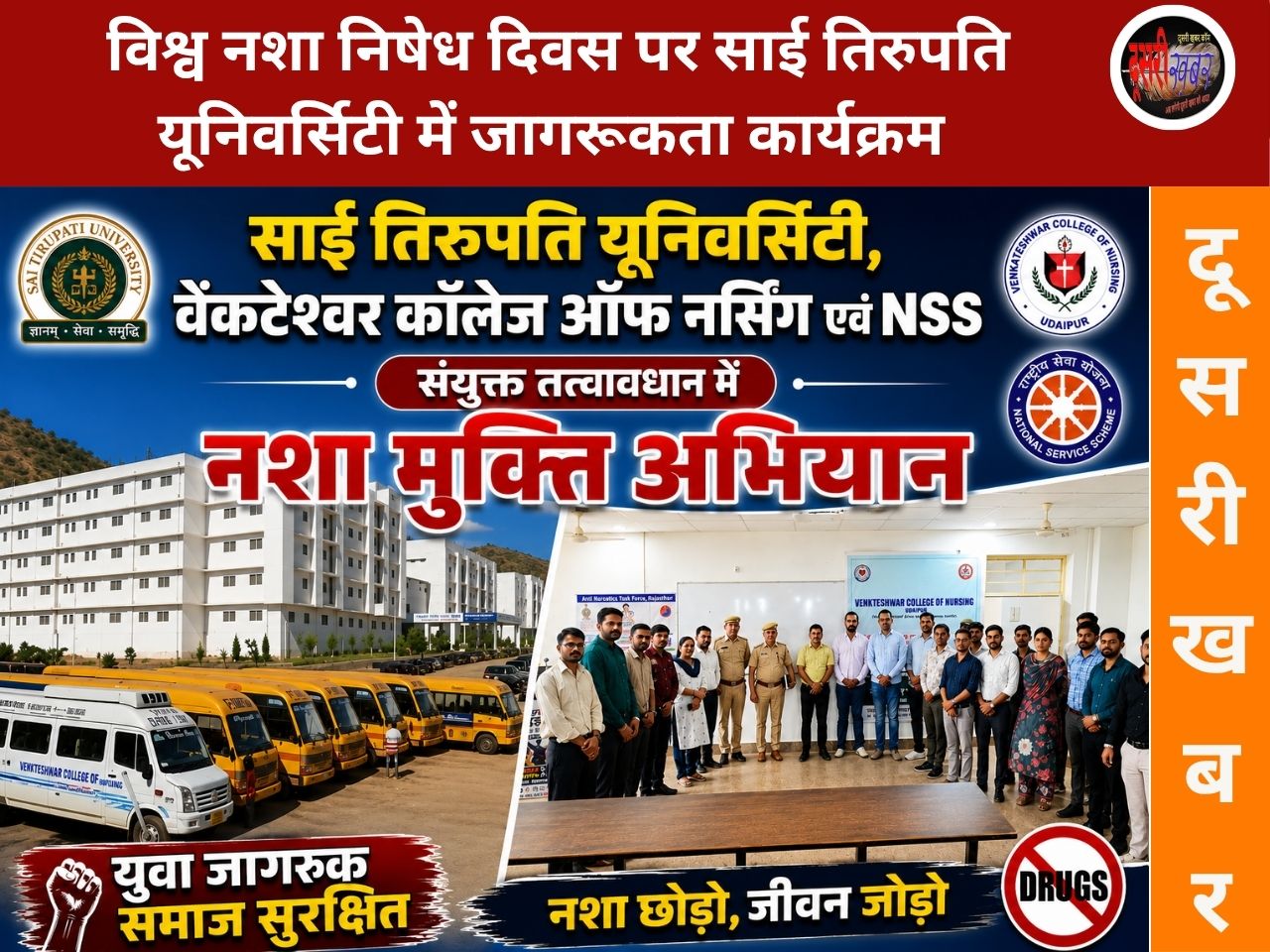विश्व नशा निषेध दिवस: साई तिरुपति यूनिवर्सिटी में ‘नशा मुक्त भारत’ का संकल्प, युवाओं को नशे के दुष्प्रभावों से किया जागरूक