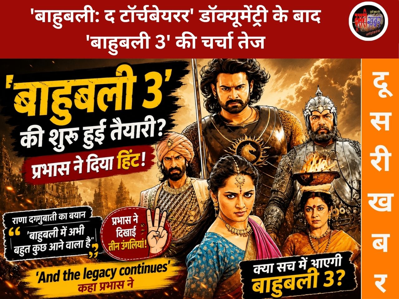 ‘बाहुबली 3’… प्रभास का हिंट और राणा दग्गुबाती के बयान ने फैंस की बढ़ाई एक्साइटमेंट…