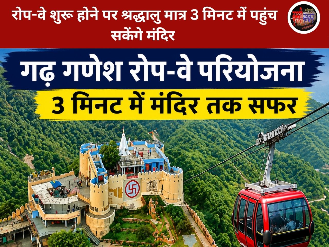 गढ़ गणेश रोप-वे परियोजना ने फिर पकड़ी रफ्तार: हाईकोर्ट से 7 साल बाद राहत, तेज हुआ निर्माण…