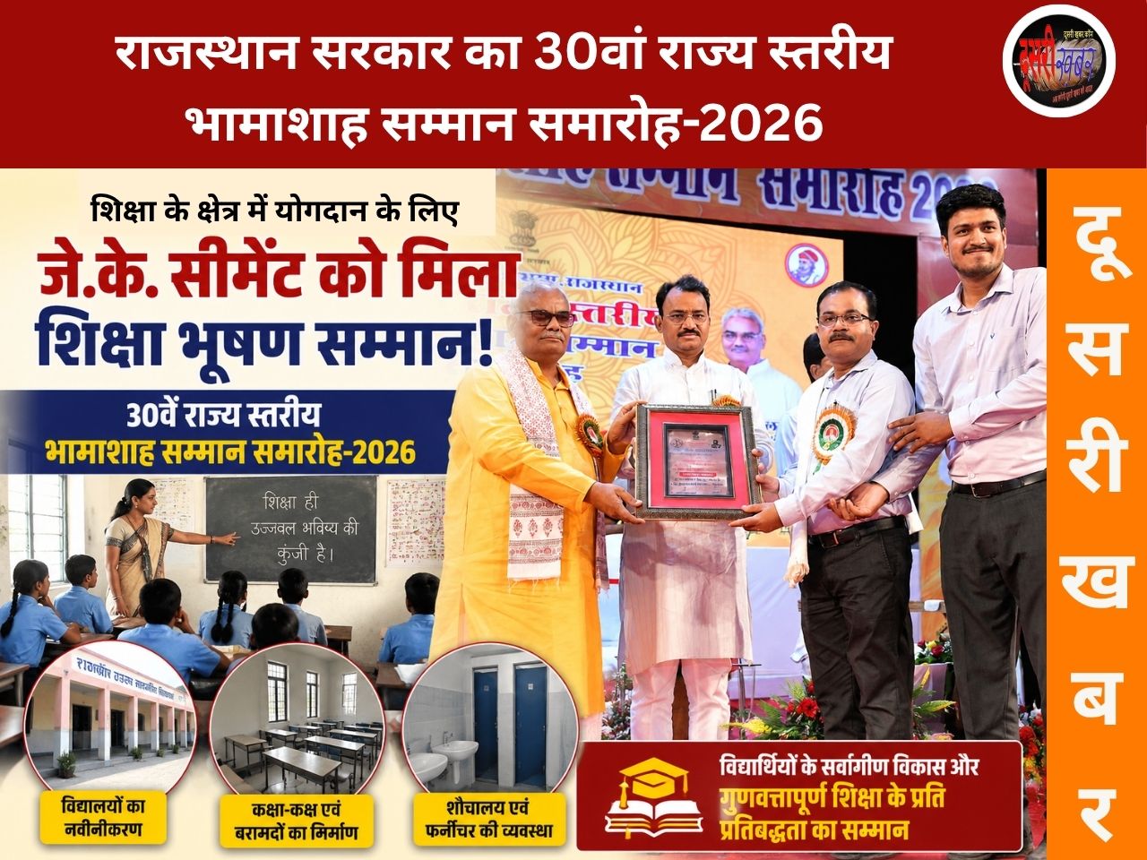 JK Cement Education Award: शिक्षा के क्षेत्र में उत्कृष्ट योगदान पर जे.के. सीमेंट को मिला राज्य स्तरीय ‘शिक्षा भूषण सम्मान’