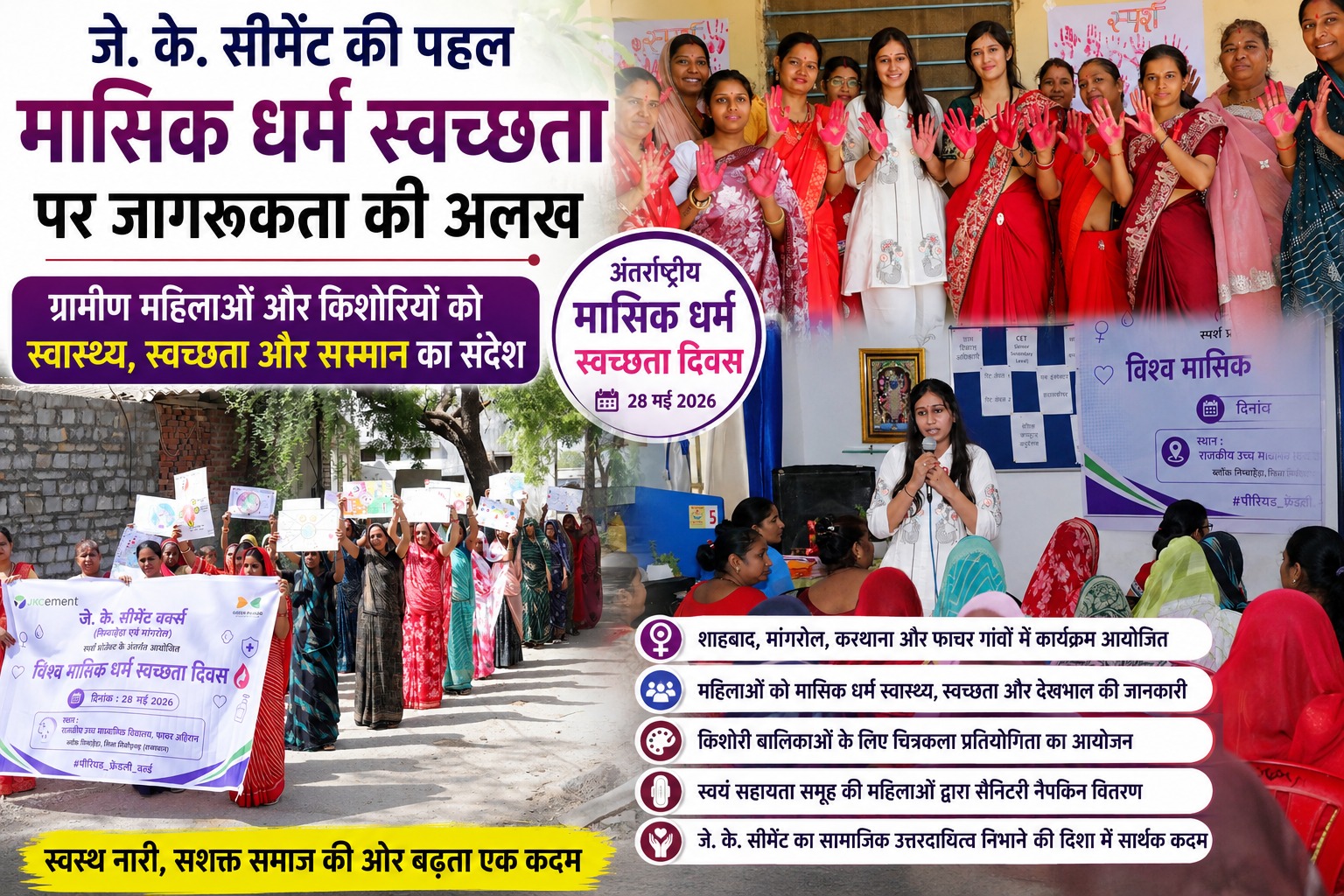 मासिक धर्म पर चुप्पी तोड़ने की पहल: जे.के. सीमेंट ने गांवों में जगाई स्वास्थ्य और स्वच्छता की अलख मासिक धर्म पर चुप्पी तोड़ने की पहल: जे.के. सीमेंट ने गांवों में जगाई स्वास्थ्य और स्वच्छता की अलख