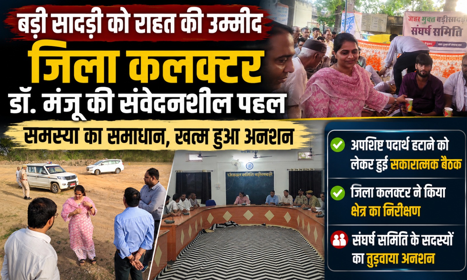 बड़ीसादड़ी में जिला कलक्टर डॉ. मंजू ने सुनी लोगों की पीड़ा, सकारात्मक संवाद से खत्म हुआ अनशन