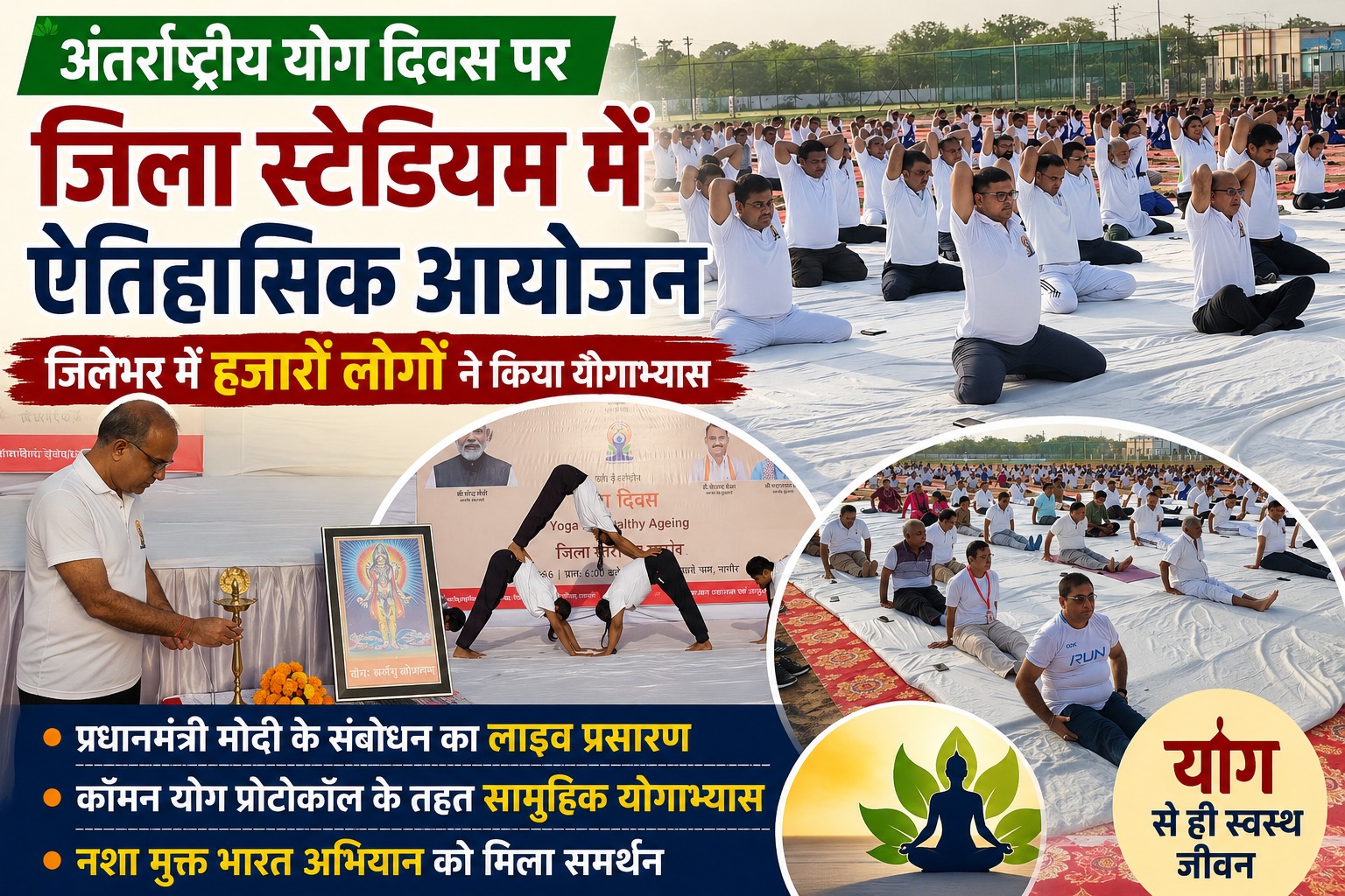 अंतर्राष्ट्रीय योग दिवस 2026: नागौर के जिला स्टेडियम में हजारों लोगों ने लिया स्वस्थ जीवन का संकल्प अंतर्राष्ट्रीय योग दिवस 2026: नागौर के जिला स्टेडियम में हजारों लोगों ने लिया स्वस्थ जीवन का संकल्प