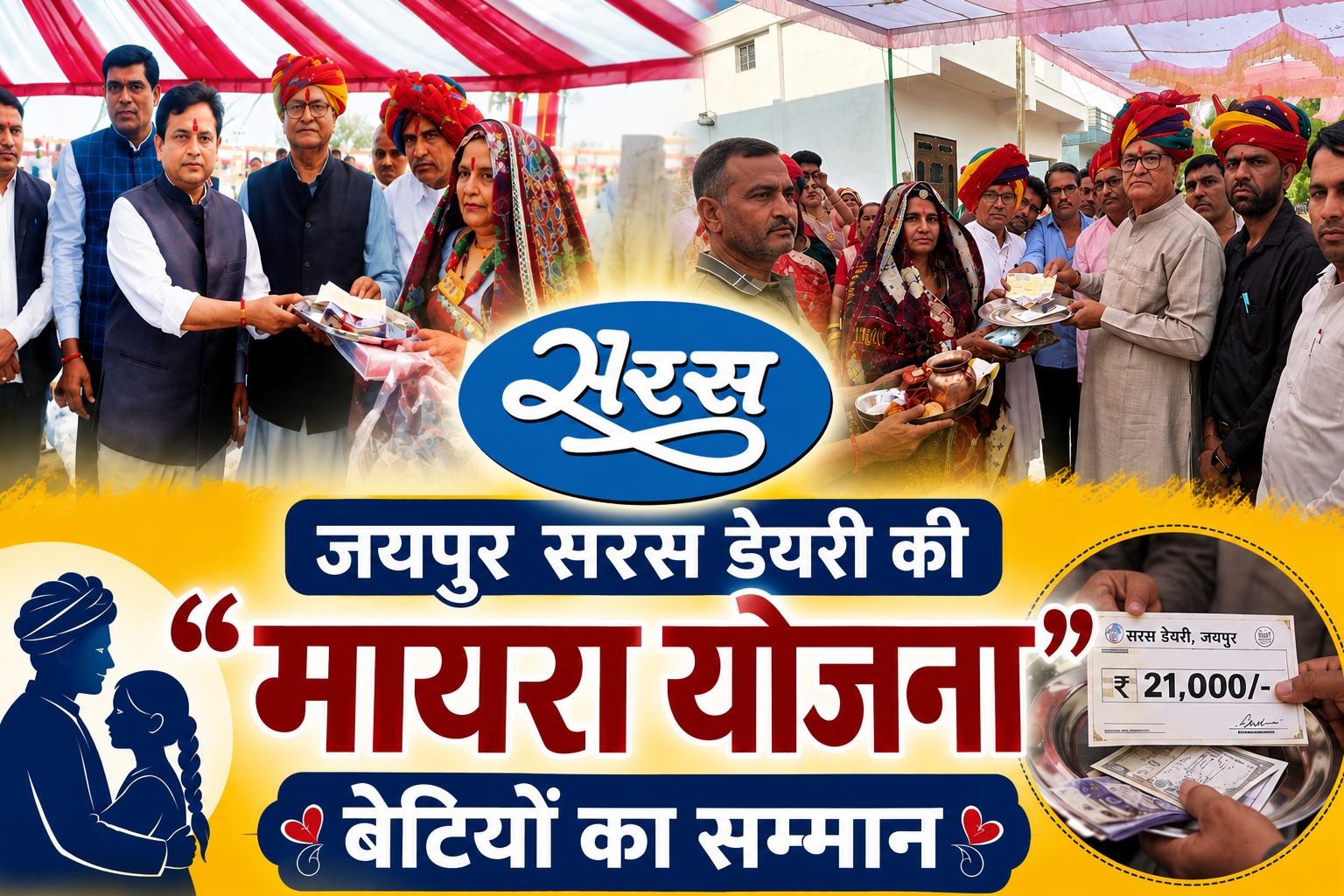 सरस डेयरी की ‘मायरा योजना’ बनी बेटियों का सहारा, 968 किसान परिवारों की शादी में सरस ने भरा भात…