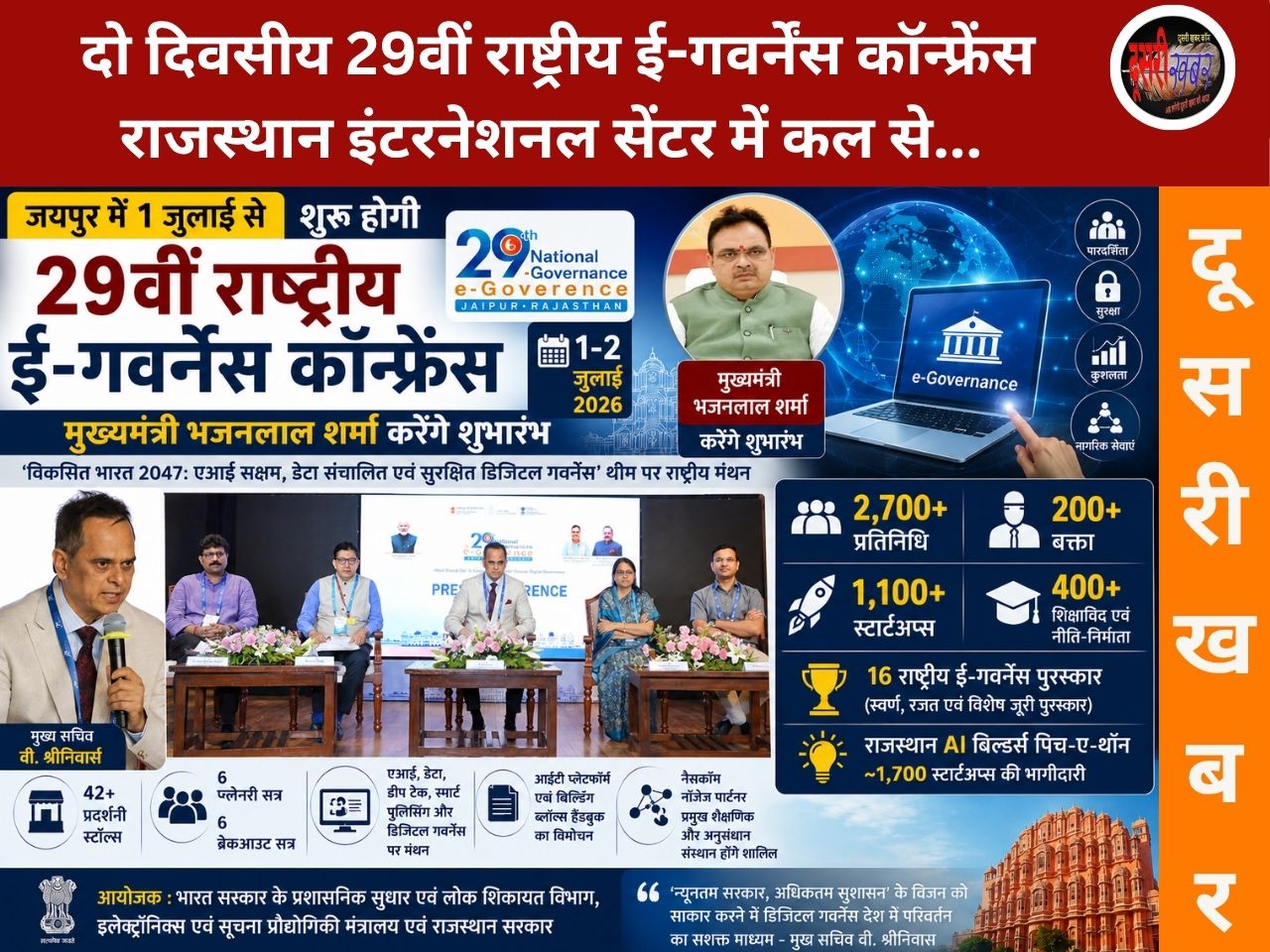 National e-Governance Conference 2026: जयपुर में 1 जुलाई को मुख्यमंत्री भजनलाल शर्मा करेंगे शुभारंभ