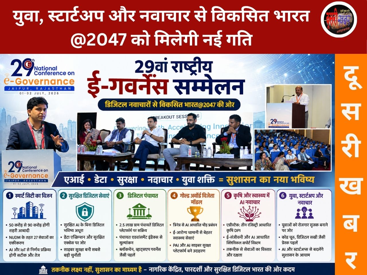 29वां राष्ट्रीय ई-गवर्नेंस सम्मेलन: विकसित भारत@2047 की राह में स्मार्ट सिटी मॉडल बनेगा गेम चेंजर 29वां राष्ट्रीय ई-गवर्नेंस सम्मेलन: विकसित भारत@2047 की राह में स्मार्ट सिटी मॉडल बनेगा गेम चेंजर