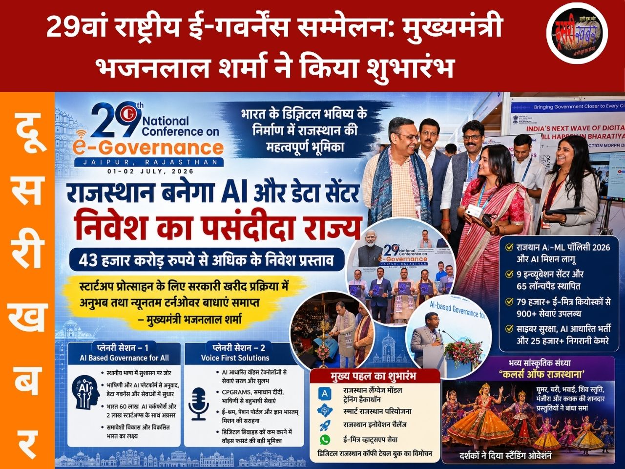29वां राष्ट्रीय ई-गवर्नेंस सम्मेलन: राजस्थान बनेगा AI और डेटा सेंटर निवेश का नया हब… 29वां राष्ट्रीय ई-गवर्नेंस सम्मेलन: राजस्थान बनेगा AI और डेटा सेंटर निवेश का नया हब…