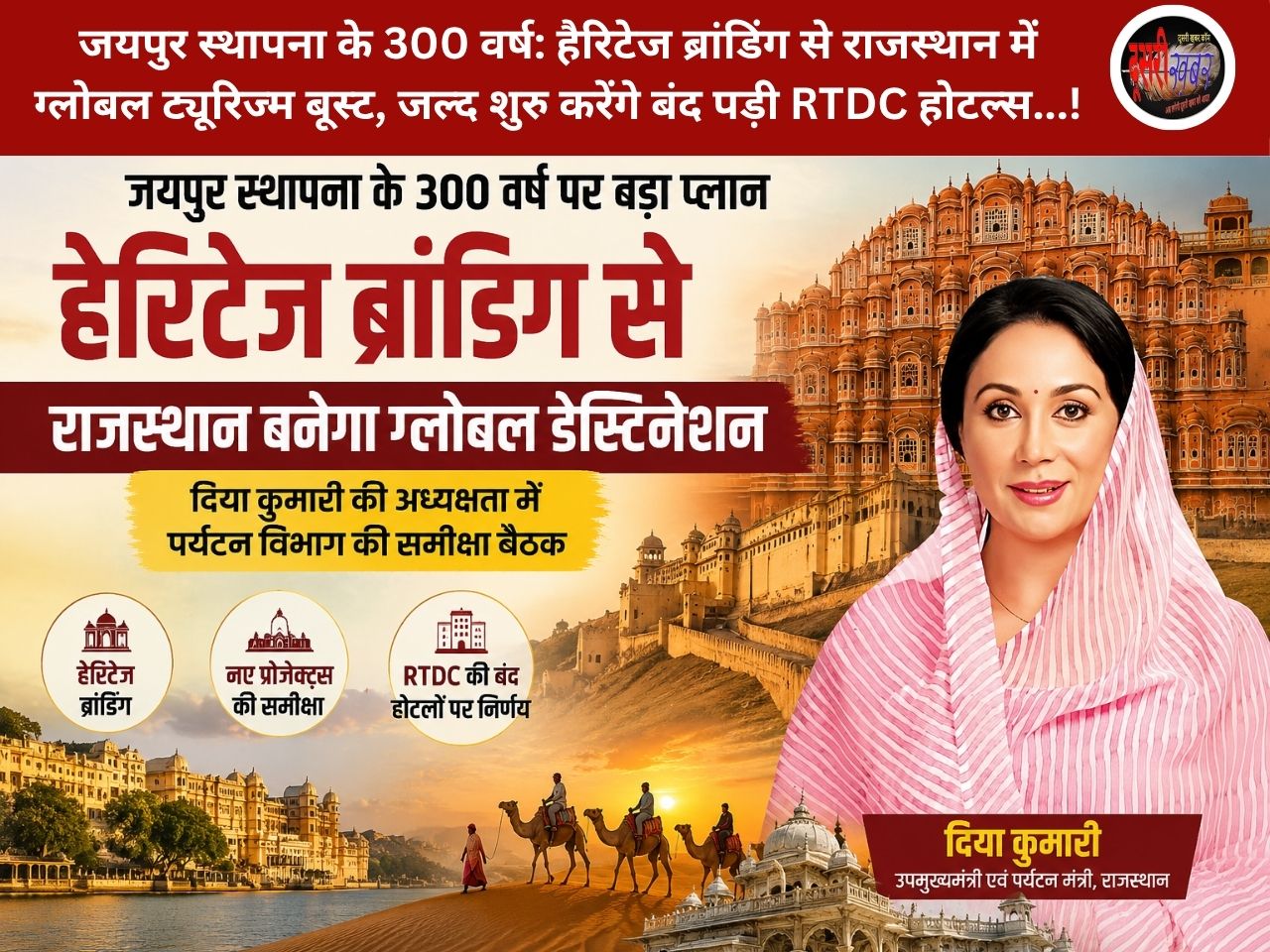 जयपुर स्थापना के 300 वर्ष: दिया कुमारी बोलीं- हैरिटेज ब्रांडिंग से राजस्थान में ग्लोबल ट्यूरिज्म बूस्ट, जल्द शुरु करेंगे बंद पड़ी RTDC होटल्स…! जयपुर स्थापना के 300 वर्ष: दिया कुमारी बोलीं- हैरिटेज ब्रांडिंग से राजस्थान में ग्लोबल ट्यूरिज्म बूस्ट, जल्द शुरु करेंगे बंद पड़ी RTDC होटल्स…!