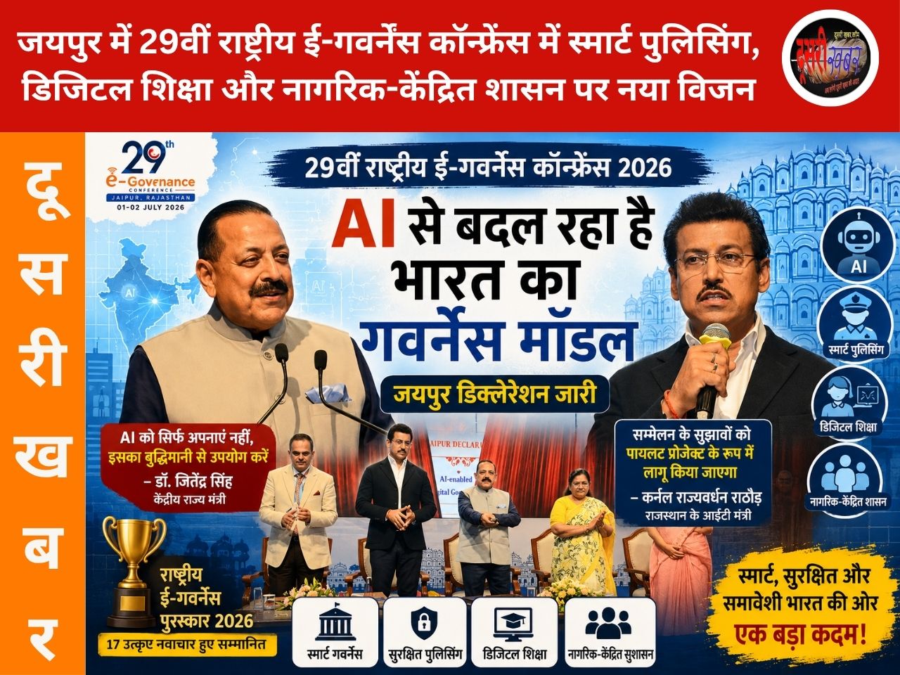 जयपुर में 29वीं राष्ट्रीय ई-गवर्नेंस कॉन्फ्रेंस में स्मार्ट पुलिसिंग, डिजिटल शिक्षा और नागरिक-केंद्रित शासन पर बना नया विजन जयपुर में 29वीं राष्ट्रीय ई-गवर्नेंस कॉन्फ्रेंस में स्मार्ट पुलिसिंग, डिजिटल शिक्षा और नागरिक-केंद्रित शासन पर बना नया विजन