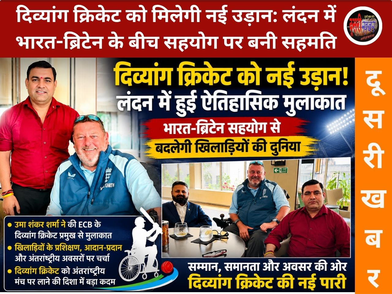 दिव्यांग क्रिकेट को मिलेगी नई उड़ान: लंदन में भारत-ब्रिटेन के बीच सहयोग पर बनी सहमति दिव्यांग क्रिकेट को मिलेगी नई उड़ान: लंदन में भारत-ब्रिटेन के बीच सहयोग पर बनी सहमति