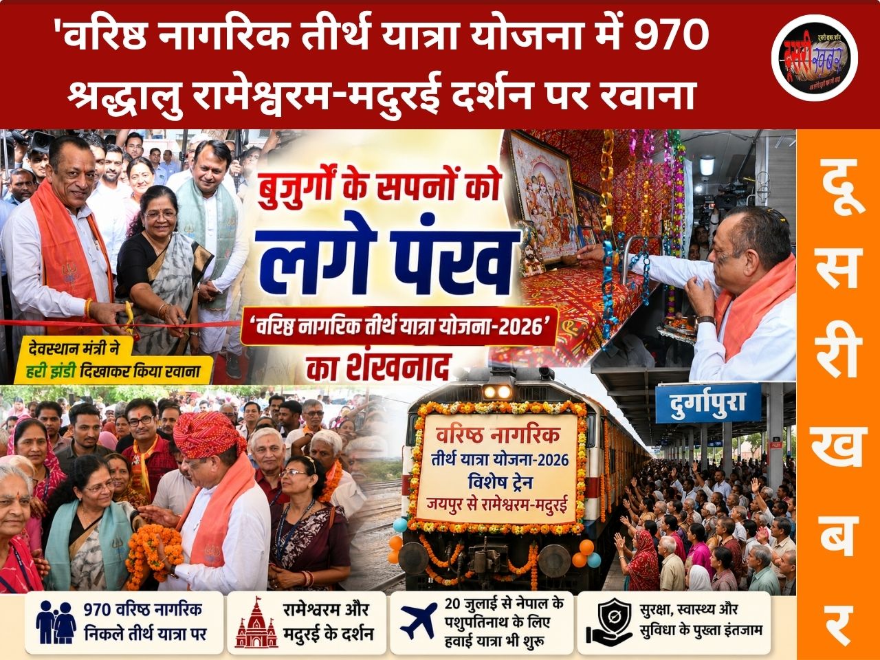 ‘वरिष्ठ नागरिक तीर्थ यात्रा योजना-2026’ की पहली स्पेशल ट्रेन जयपुर से रवाना, 970 यात्री रवाना..
