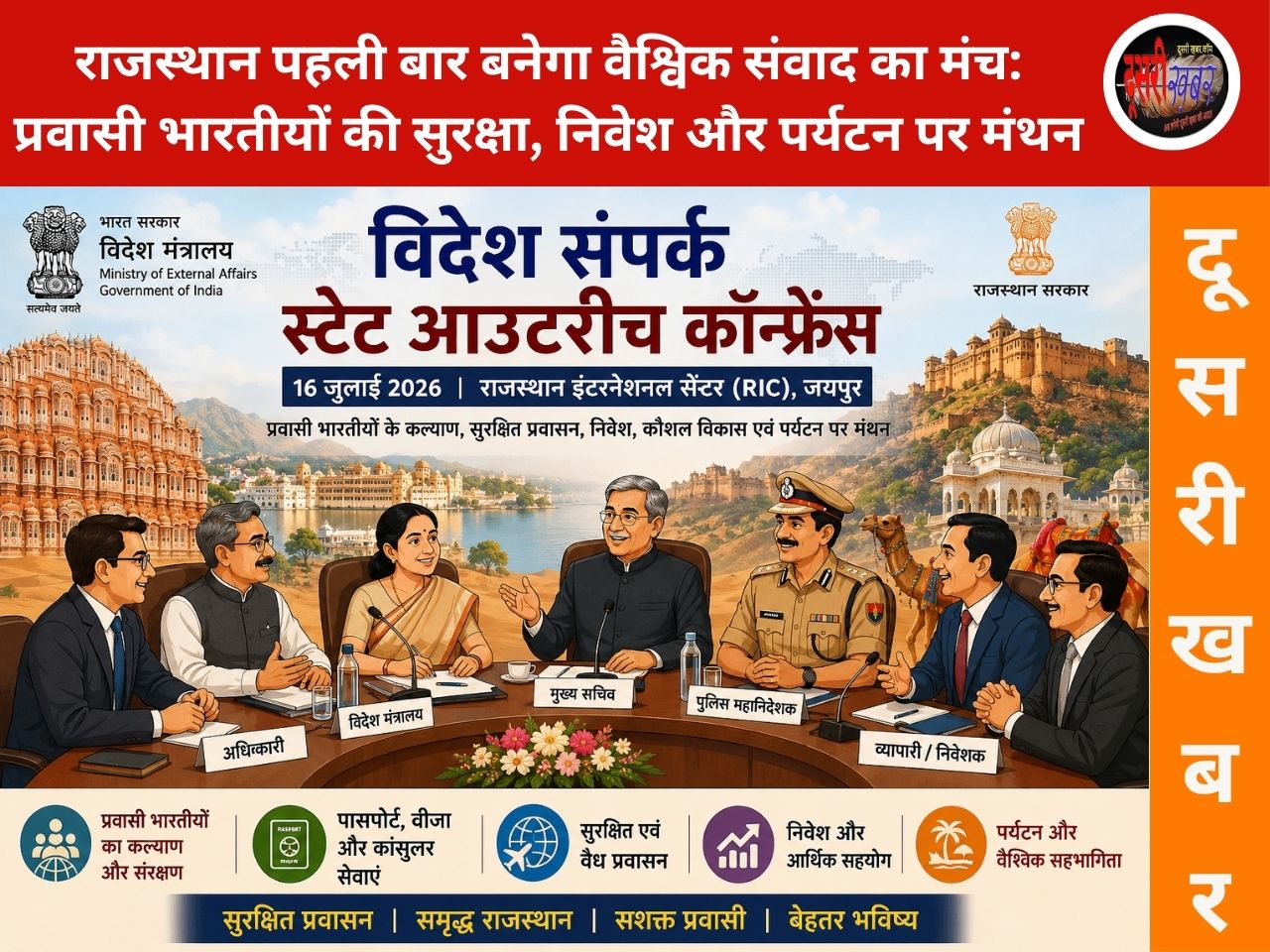 राजस्थान पहली बार बनेगा वैश्विक संवाद का मंच: प्रवासी भारतीयों की सुरक्षा, निवेश और पर्यटन पर 16 जुलाई को मंथन