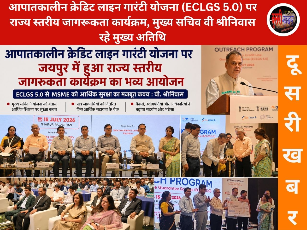 ECLGS 5.0 से MSME को नई ताकत: जयपुर में जागरूकता कार्यक्रम, संकट के दौर में छोटे उद्योगों को मिला भरोसा