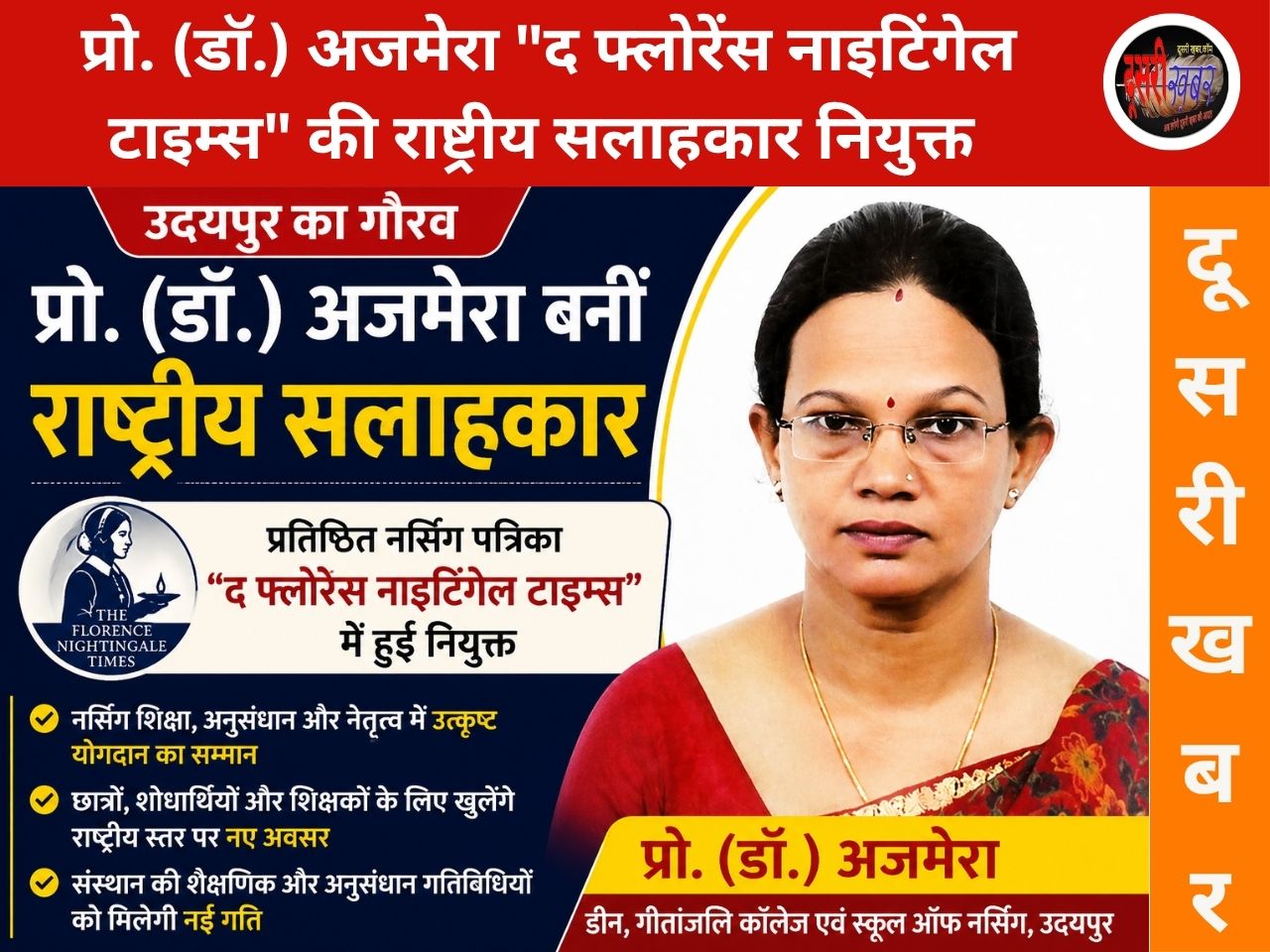 प्रो. (डॉ.) अजमेरा बनीं ‘द फ्लोरेंस नाइटिंगेल टाइम्स’ की राष्ट्रीय सलाहकार