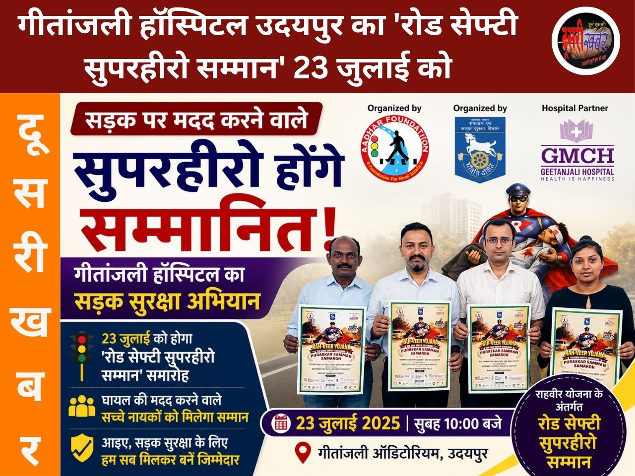 गीतांजली हॉस्पिटल का ‘रोड सेफ्टी सुपरहीरो सम्मान’ 23 जुलाई को