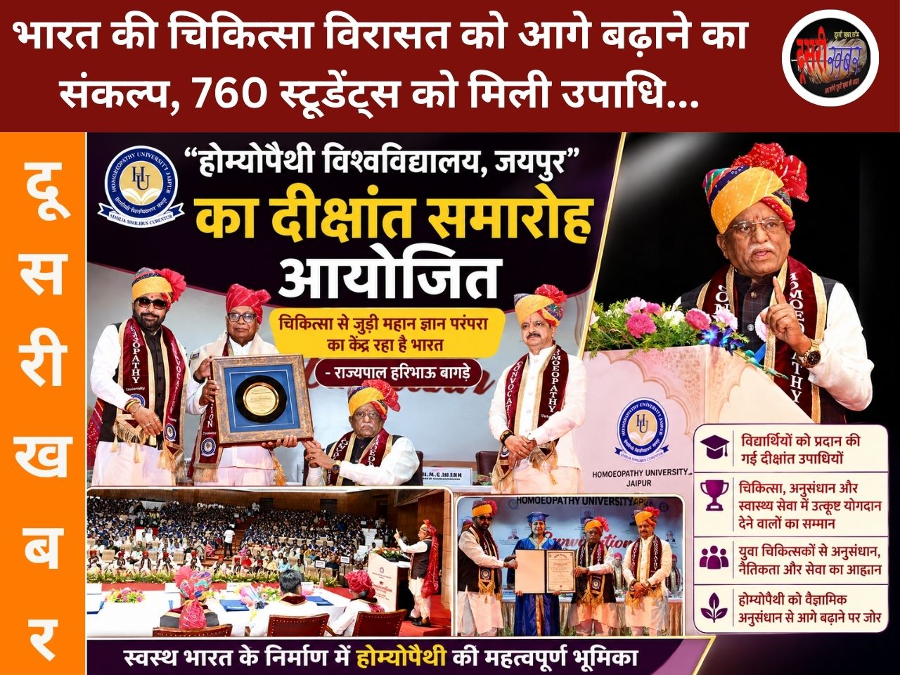 भारत की चिकित्सा विरासत को आगे बढ़ाने का संकल्प, 760 स्टूडेंट्स को मिली उपाधि…