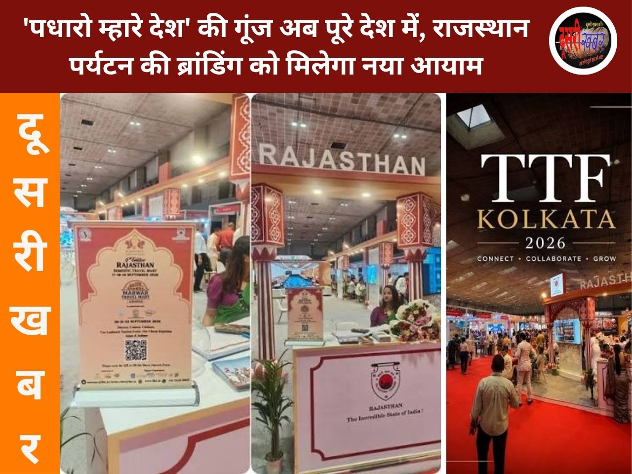 ‘पधारो म्हारे देश’ की गूंज अब पूरे देश में, राजस्थान पर्यटन की ब्रांडिंग को मिलेगा नया आयाम ‘पधारो म्हारे देश’ की गूंज अब पूरे देश में, राजस्थान पर्यटन की ब्रांडिंग को मिलेगा नया आयाम