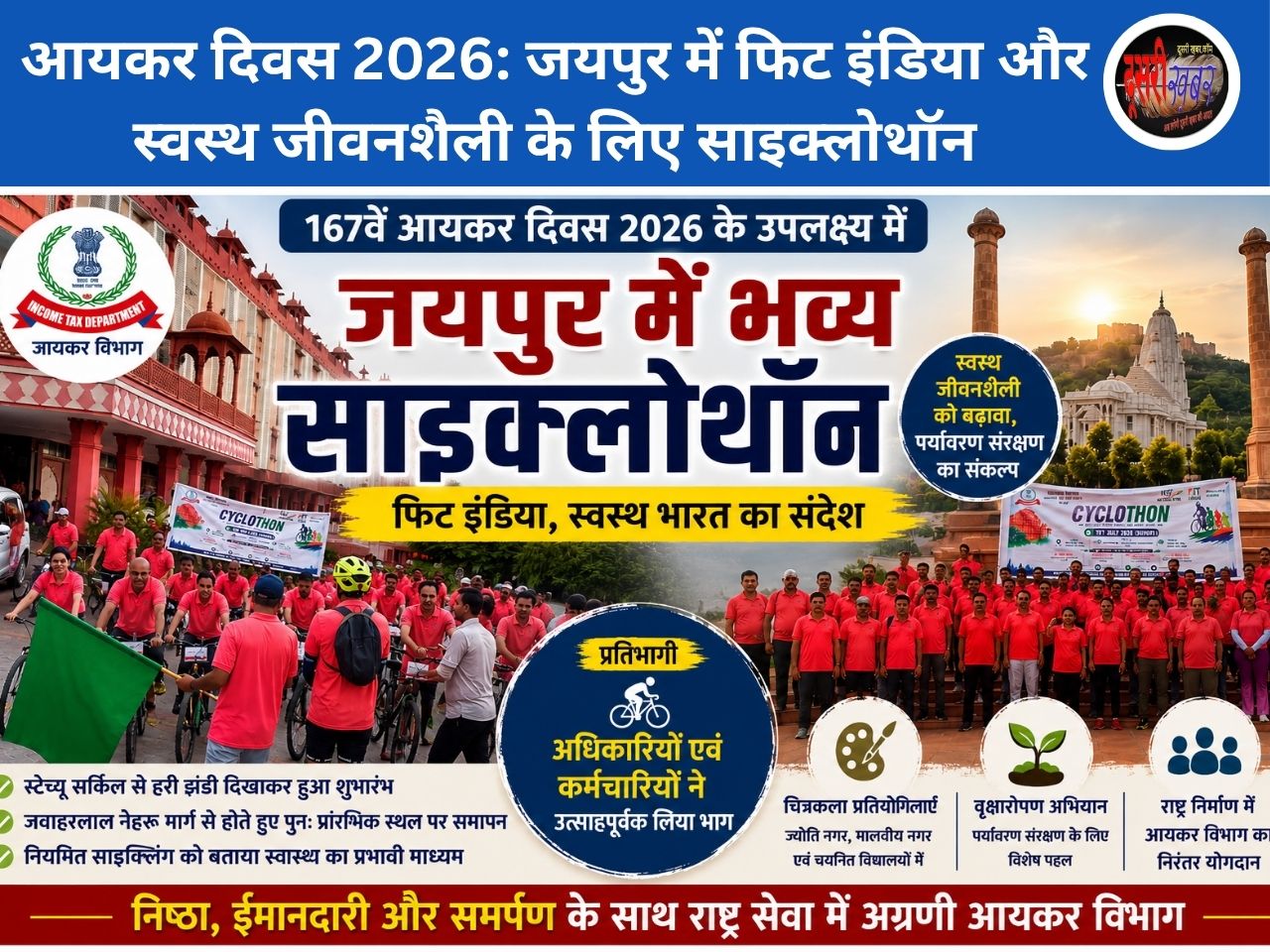 आयकर दिवस 2026: जयपुर में निकली भव्य साइक्लोथॉन, फिट इंडिया और स्वस्थ जीवनशैली का दिया संदेश आयकर दिवस 2026: जयपुर में निकली भव्य साइक्लोथॉन, फिट इंडिया और स्वस्थ जीवनशैली का दिया संदेश