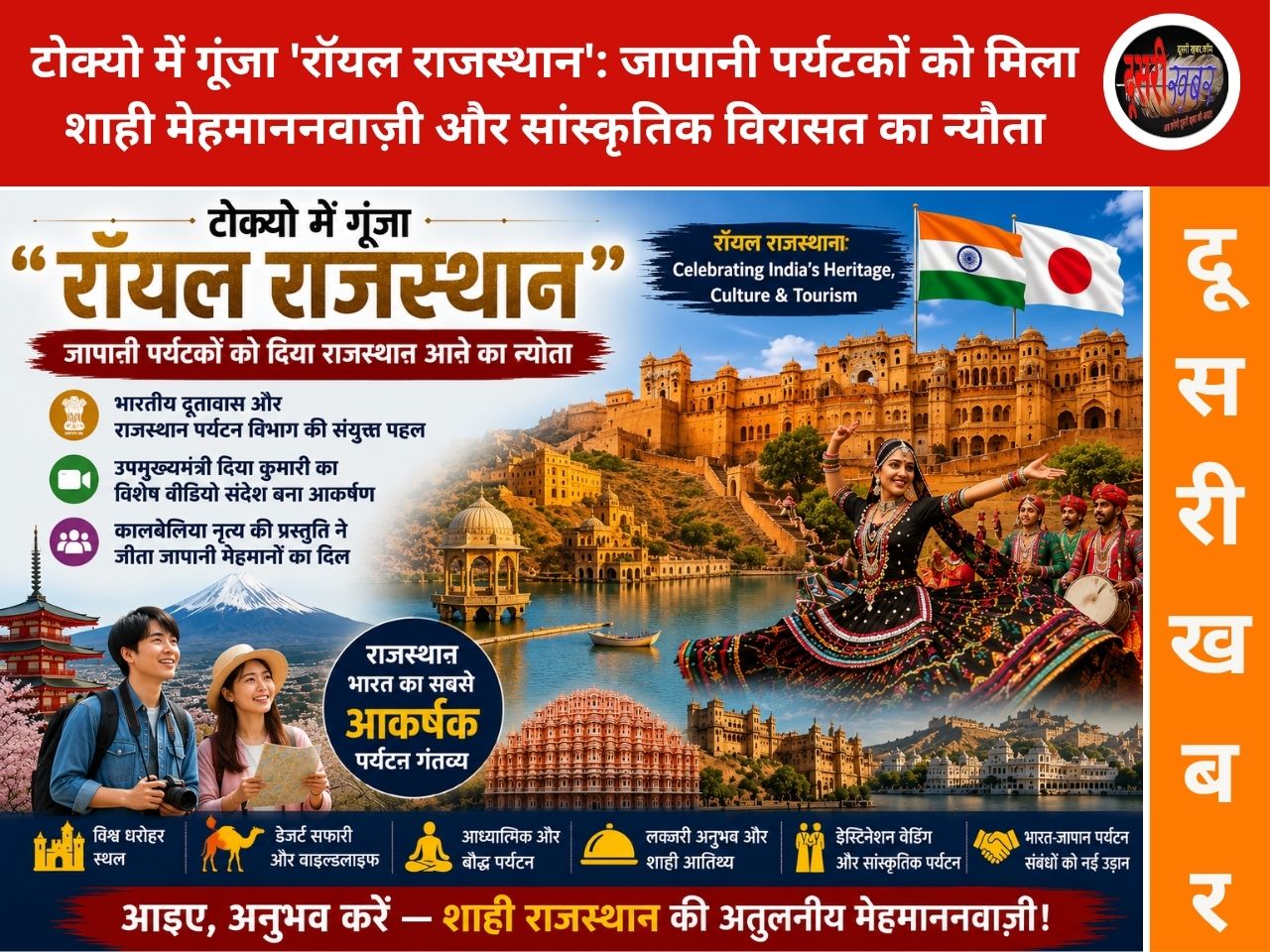 टोक्यो में गूंजा ‘रॉयल राजस्थान’: जापानी पर्यटकों को मिला शाही मेहमाननवाज़ी और सांस्कृतिक विरासत का न्यौता