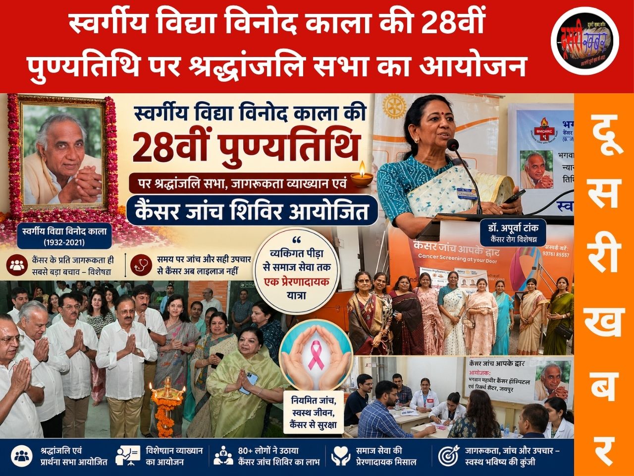 व्यक्तिगत पीड़ा से जनसेवा तक: विद्या विनोद काला की विरासत आज भी हजारों कैंसर मरीजों के लिए उम्मीद की किरण