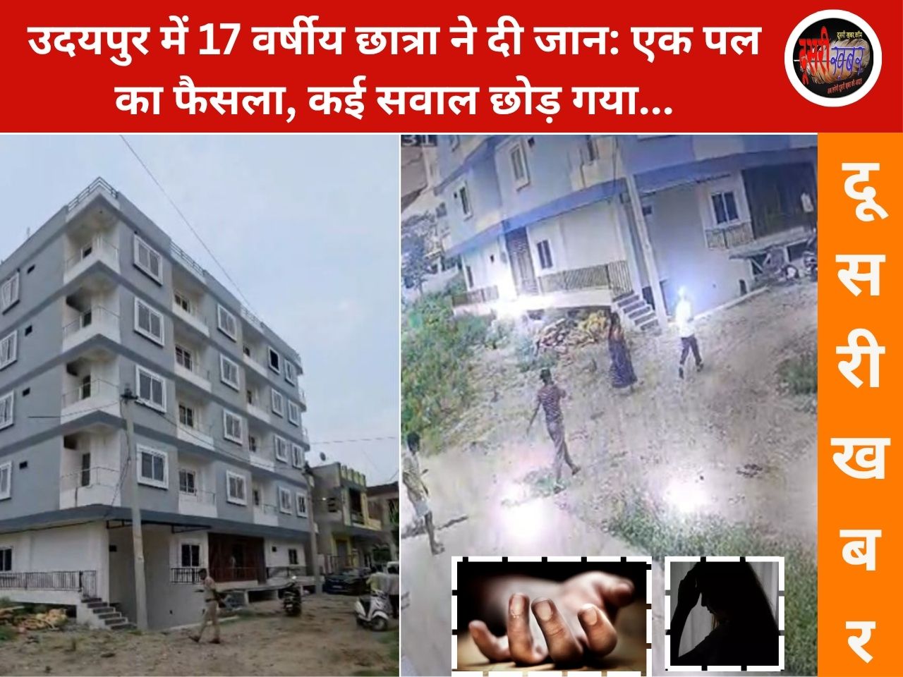 उदयपुर में 17 वर्षीय छात्रा ने दी जान: एक पल का फैसला, कई सवाल छोड़ गया… परिवार बोला हमें कुछ नहीं पता उदयपुर में 17 वर्षीय छात्रा ने दी जान: एक पल का फैसला, कई सवाल छोड़ गया… परिवार बोला हमें कुछ नहीं पता