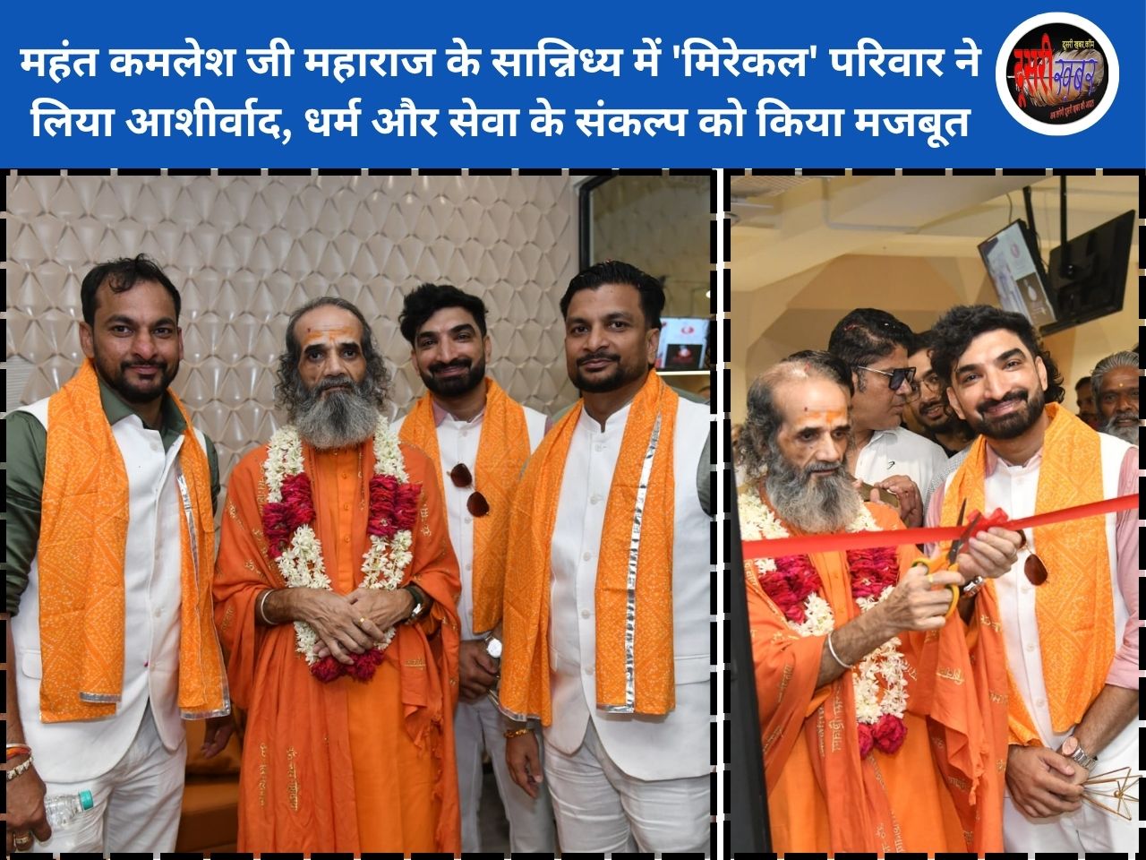 महंत कमलेश जी महाराज के सान्निध्य में ‘मिरेकल’ परिवार ने लिया आशीर्वाद, धर्म और सेवा के संकल्प को किया मजबूत महंत कमलेश जी महाराज के सान्निध्य में ‘मिरेकल’ परिवार ने लिया आशीर्वाद, धर्म और सेवा के संकल्प को किया मजबूत