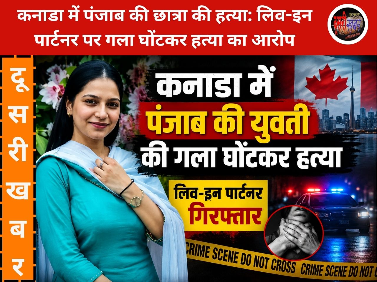 कनाडा में पंजाब की छात्रा की हत्या: लिव-इन पार्टनर पर गला घोंटकर हत्या का आरोप कनाडा में पंजाब की छात्रा की हत्या: लिव-इन पार्टनर पर गला घोंटकर हत्या का आरोप