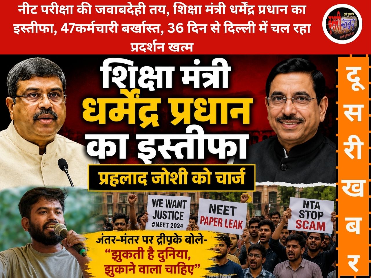 नीट परीक्षा की जवाबदेही तय, शिक्षा मंत्री धर्मेंद्र प्रधान का इस्तीफा, 47कर्मचारी बर्खास्त, 36 दिन से दिल्ली में चल रहा सीजेपी का प्रदर्शन खत्म