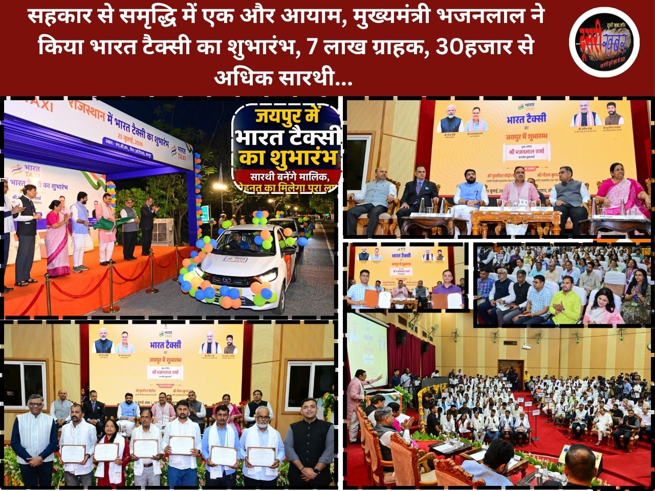 सहकार से समृद्धि में एक और आयाम जुड़ा, मुख्यमंत्री भजनलाल ने किया भारत टैक्सी का शुभारंभ, 7लाख ग्राहक, 30हजार से अधिक सारथी…