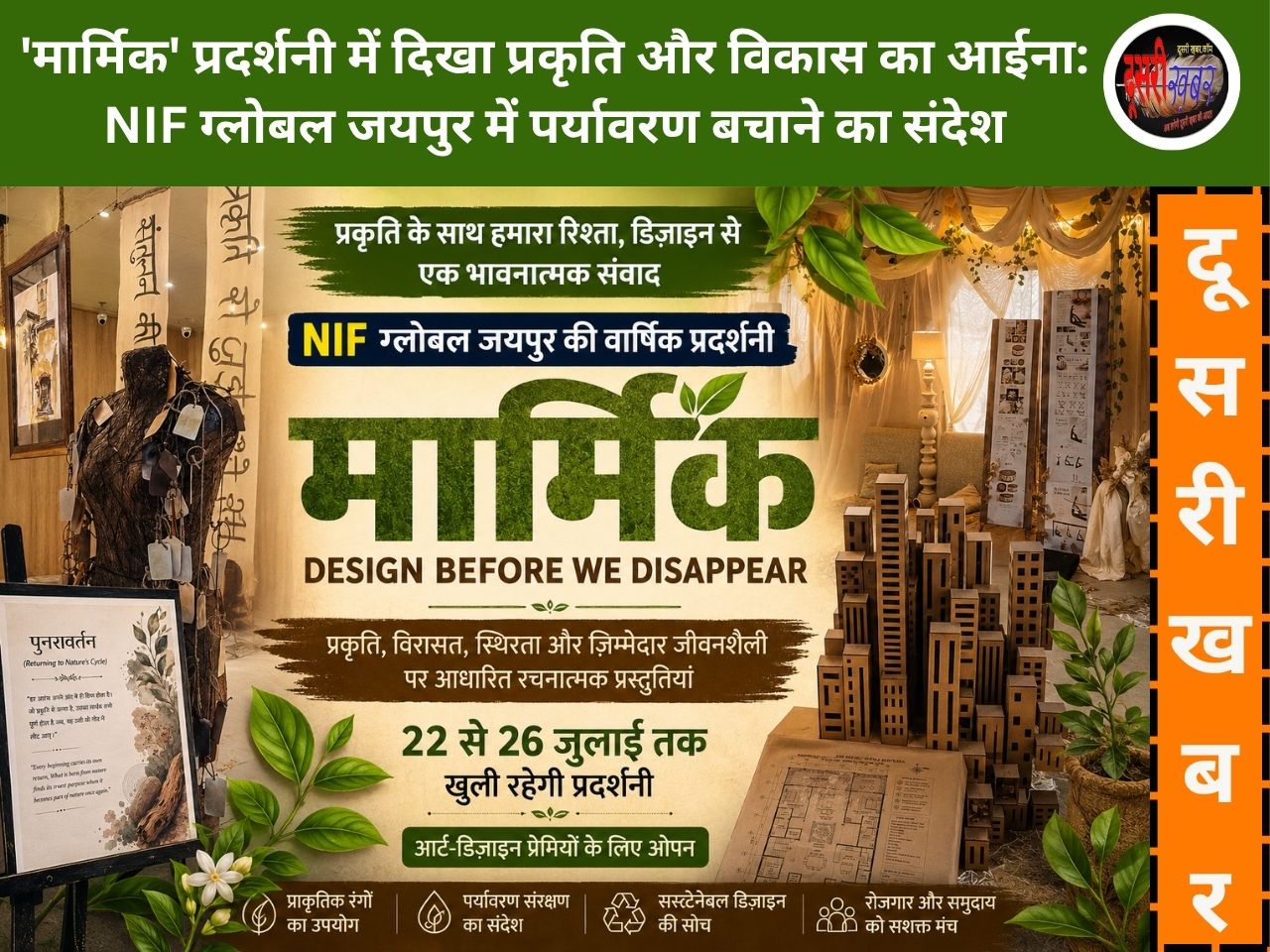 ‘मार्मिक’ प्रदर्शनी में दिखा प्रकृति और विकास का आईना: NIF ग्लोबल जयपुर के विद्यार्थियों ने डिज़ाइन के जरिए दिया पर्यावरण बचाने का संदेश