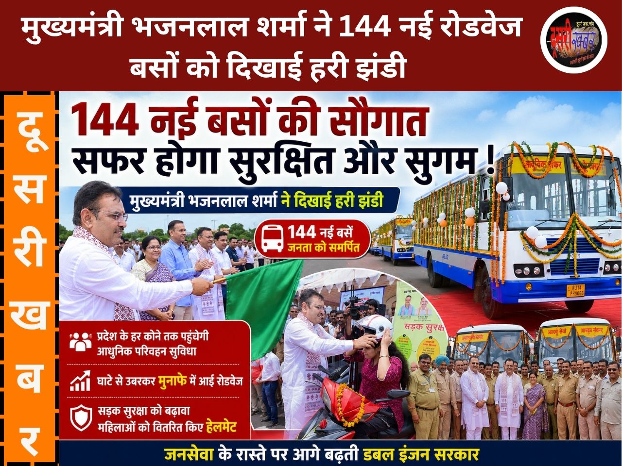 144 नई बसों के साथ अब गांव से शहर तक सफर होगा आसान, सुरक्षित और सम्मानजनक, सीएम भजनलाल ने दिखाई हरी झंडी 144 नई बसों के साथ अब गांव से शहर तक सफर होगा आसान, सुरक्षित और सम्मानजनक, सीएम भजनलाल ने दिखाई हरी झंडी