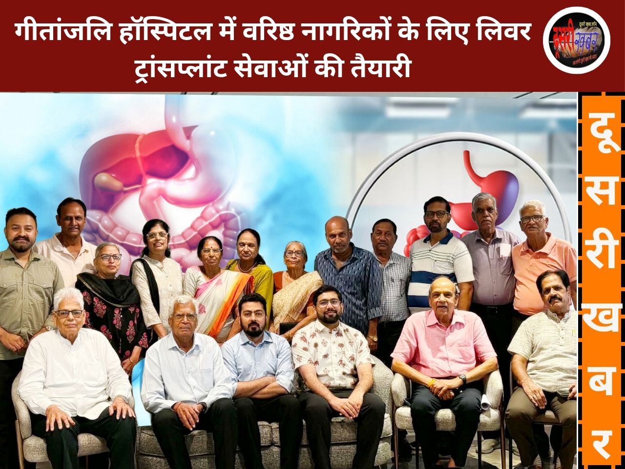 गीतांजलि हॉस्पिटल की पहल: वरिष्ठ नागरिकों के लिए लिवर ट्रांसप्लांट सेवाओं की तैयारी, अजमेर में 25 मरीजों को मिला निःशुल्क विशेषज्ञ परामर्श गीतांजलि हॉस्पिटल की पहल: वरिष्ठ नागरिकों के लिए लिवर ट्रांसप्लांट सेवाओं की तैयारी, अजमेर में 25 मरीजों को मिला निःशुल्क विशेषज्ञ परामर्श