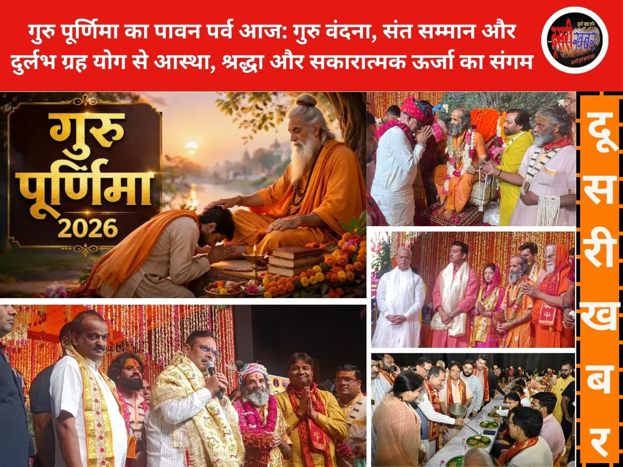 गुरु पूर्णिमा आज: गुरु वंदना, संत सम्मान और दुर्लभ ग्रह योग, 515संत-महंतों का सम्मान, जयपुर के जेईसीसी में भव्य आयोजन
