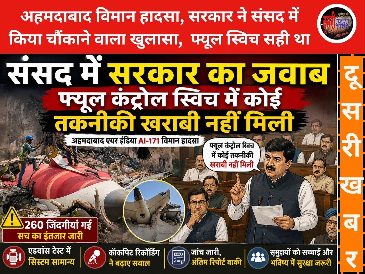 अहमदाबाद विमान हादसे पर संसद में सरकार का चौंकाने वाला खुलासा: फ्यूल-स्विच सही था, फिर किसने बंद किए फ्यूल स्विच?