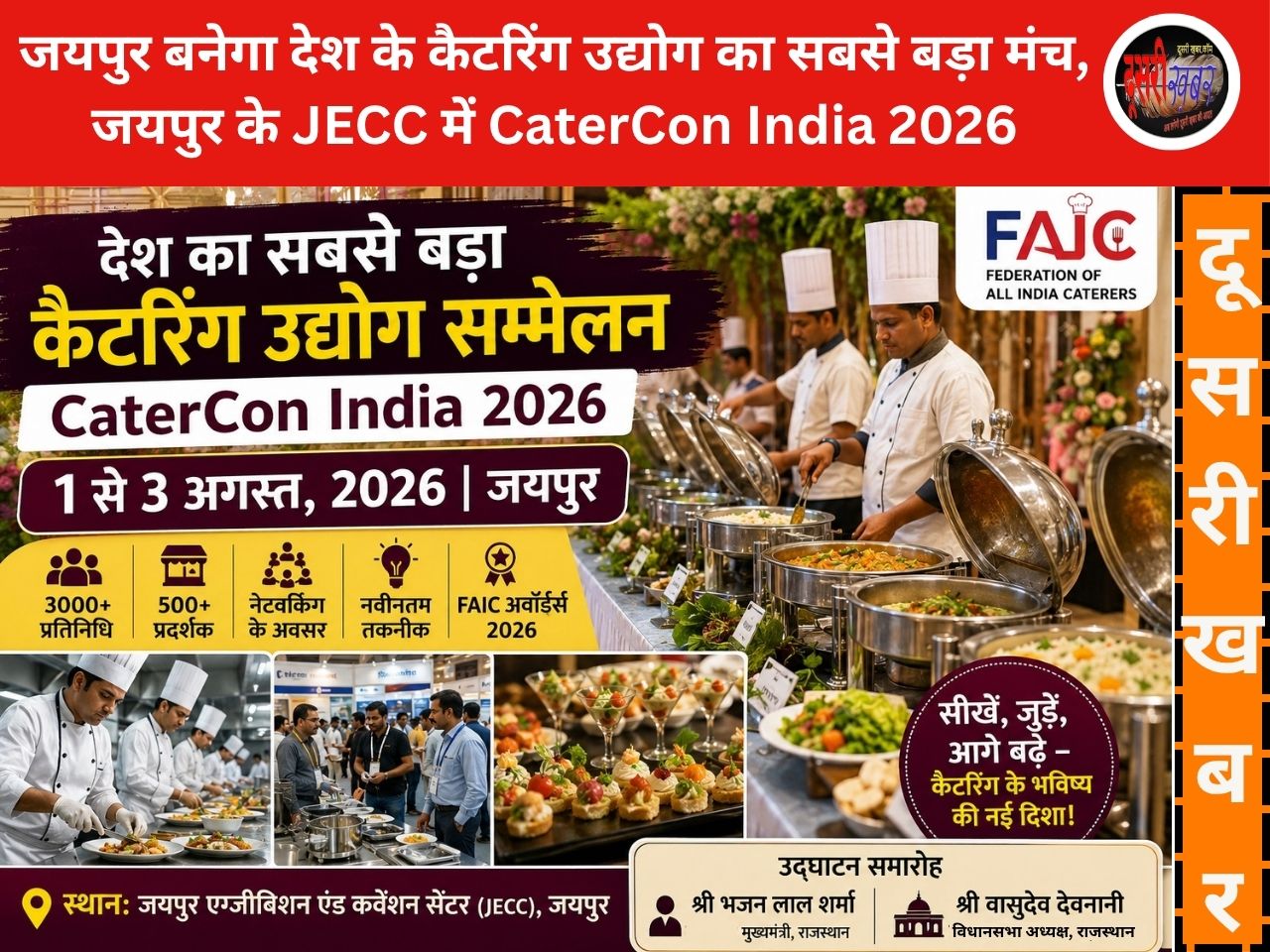 जयपुर 1 से 3 अगस्त तक होगा CaterCon India 2026 राष्ट्रीय महाकुंभ का आयोजन जयपुर 1 से 3 अगस्त तक होगा CaterCon India 2026 राष्ट्रीय महाकुंभ का आयोजन