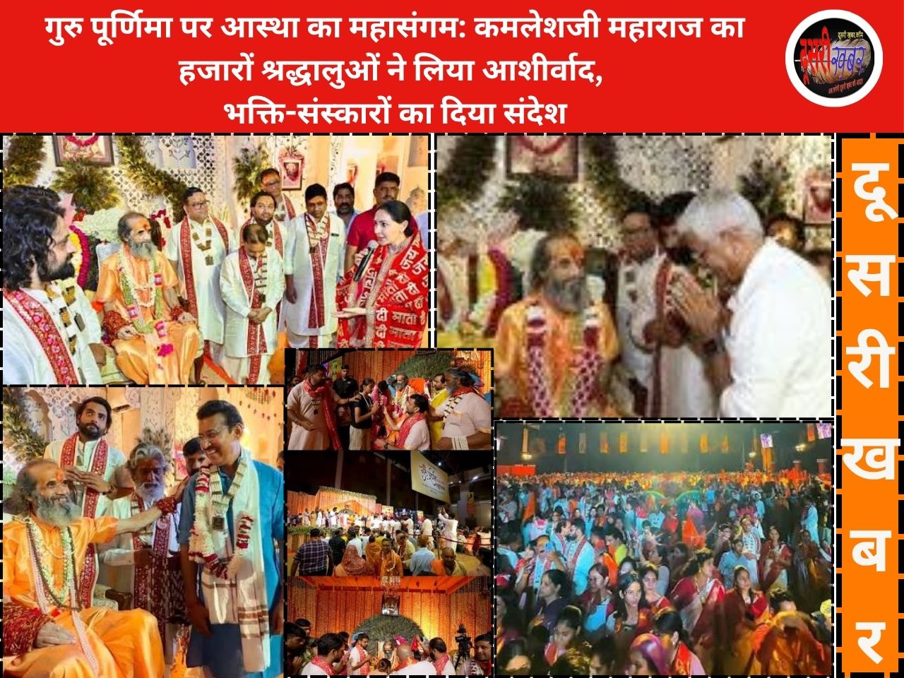 गुरु पूर्णिमा पर आस्था का महासंगम: कमलेशजी महाराज का हजारों श्रद्धालुओं ने लिया आशीर्वाद, 
भक्ति-संस्कारों का दिया संदेश