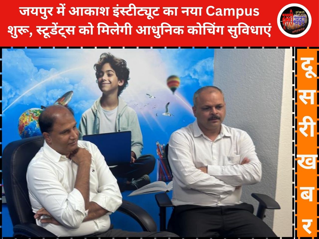 जयपुर में आकाश इंस्टीट्यूट का नया Campus शुरू, स्टूडेंट्स को मिलेगी आधुनिक कोचिंग सुविधाएं जयपुर में आकाश इंस्टीट्यूट का नया Campus शुरू, स्टूडेंट्स को मिलेगी आधुनिक कोचिंग सुविधाएं