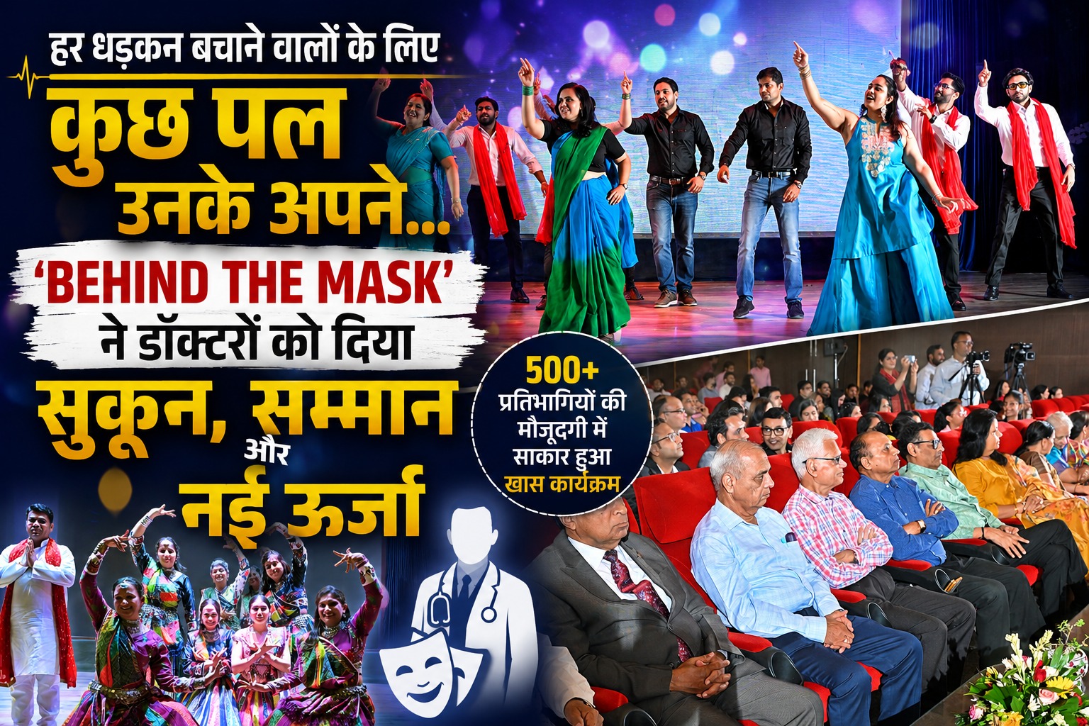 डॉक्टरों की मुस्कान भी है जरूरी: ‘Behind the Mask’ कार्यक्रम ने दिया मानसिक सुकून और नई प्रेरणा