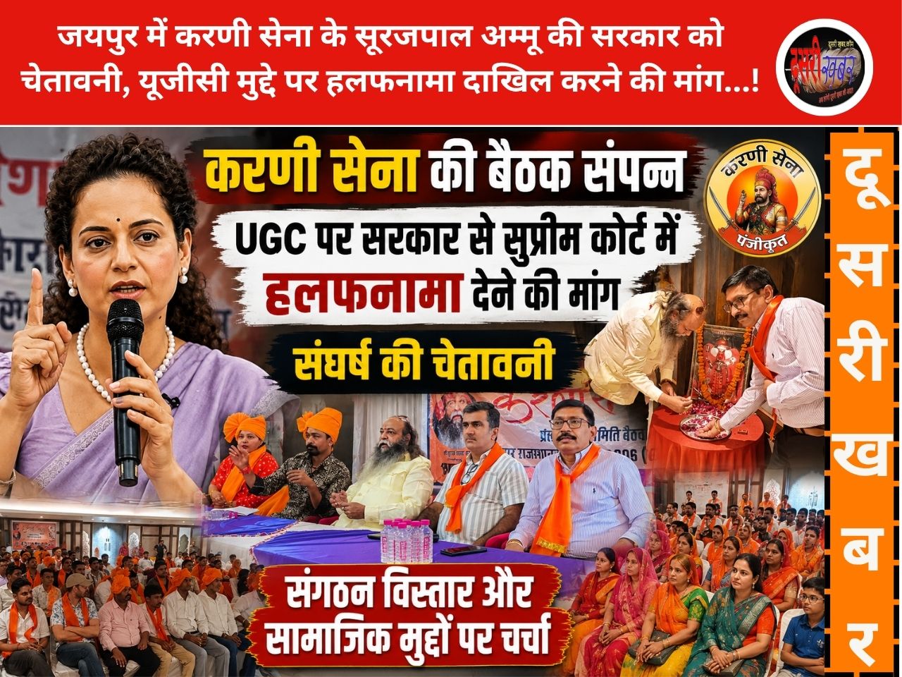 जयपुर में करणी सेना अंतरराष्ट्रीय अध्यक्ष सूरजपाल अम्मू ने दी सरकार को चेतावनी, यूजीसी मुद्दे पर हलफनामा दाखिल करने की मांग…! जयपुर में करणी सेना अंतरराष्ट्रीय अध्यक्ष सूरजपाल अम्मू ने दी सरकार को चेतावनी, यूजीसी मुद्दे पर हलफनामा दाखिल करने की मांग…!