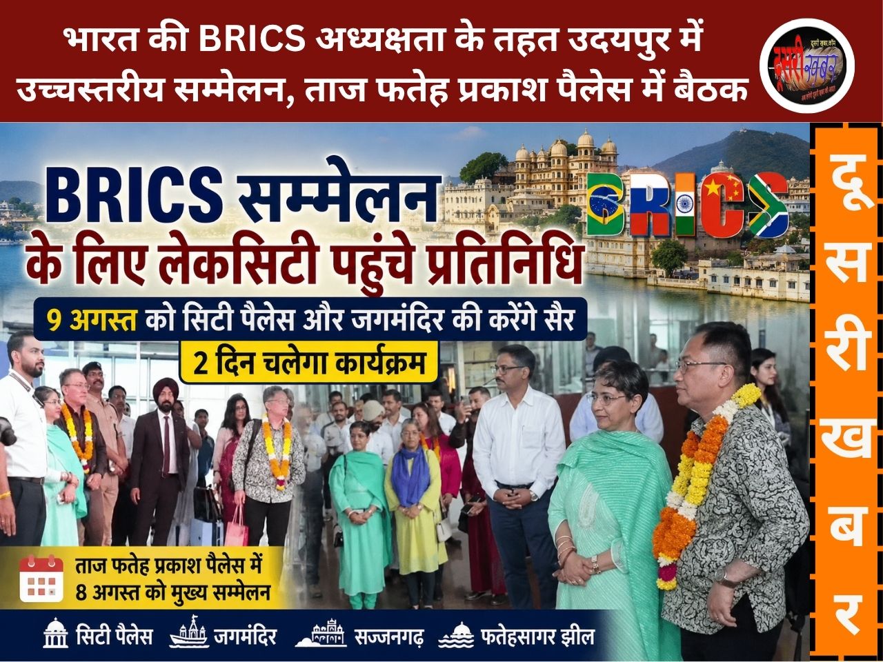 BRICS सम्मेलन: लेकसिटी उदयपुर में जुटे वैश्विक प्रतिनिधि, 9 अगस्त को सिटी पैलेस और जगमंदिर का करेंगे भ्रमण