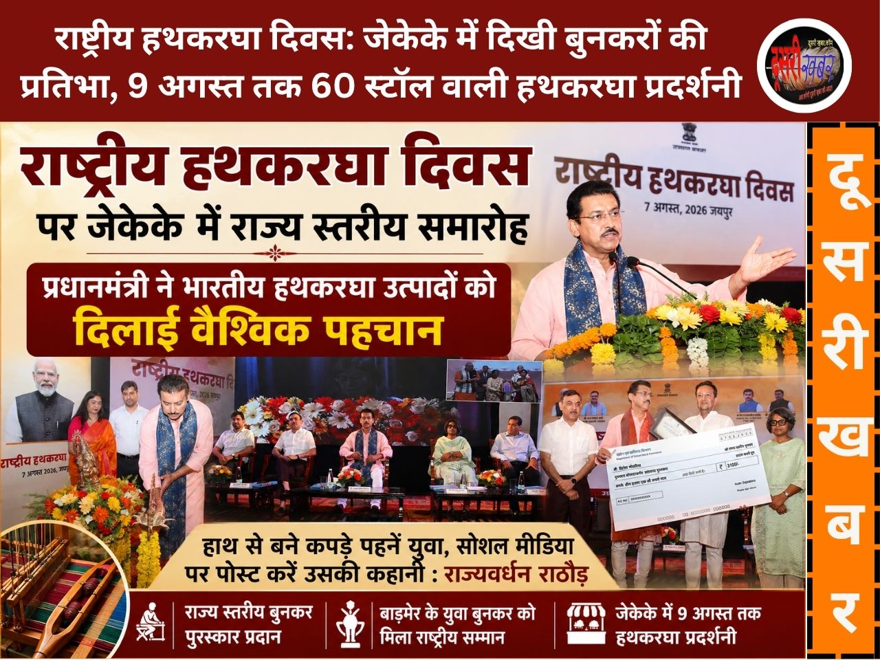 राष्ट्रीय हथकरघा दिवस पर जयपुर के जेकेके में राज्य स्तरीय समारोह, बुनकर राज्यस्तरीय पुरस्कार से सम्मानित… राष्ट्रीय हथकरघा दिवस पर जयपुर के जेकेके में राज्य स्तरीय समारोह, बुनकर राज्यस्तरीय पुरस्कार से सम्मानित…