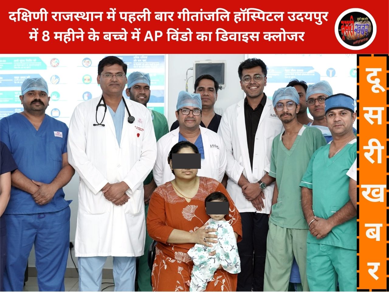 दक्षिणी राजस्थान में पहली बार 8 महीने के बच्चे के दुर्लभ ‘ऑर्टो-पल्मोनरी विंडो’ का डिवाइस क्लोजर